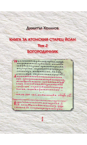 A book about John Elder of Mount Athos. Volume 2